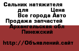 Сальник натяжителя 07019-00140 для komatsu › Цена ­ 7 500 - Все города Авто » Продажа запчастей   . Архангельская обл.,Пинежский 